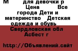 Мinitin для девочки р.19, 21, 22 › Цена ­ 500 - Все города Дети и материнство » Детская одежда и обувь   . Свердловская обл.,Асбест г.